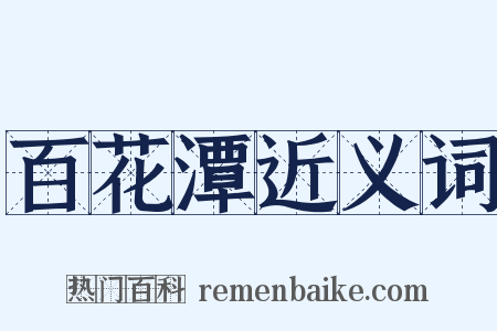 百花潭近义词是什么意思的图片